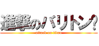 進撃のバリトン🎷 (attack on titan)