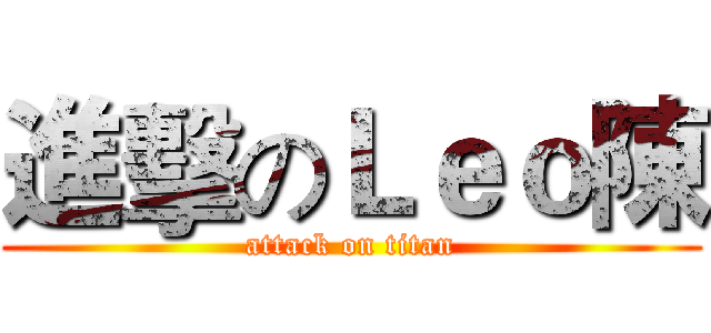 進擊のＬｅｏ陳 (attack on titan)
