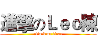 進擊のＬｅｏ陳 (attack on titan)