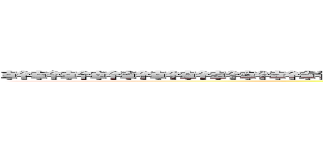 幹幹幹幹幹幹幹幹幹幹幹幹幹幹幹幹幹幹幹幹幹幹幹幹幹幹幹幹幹幹幹幹幹幹幹幹幹幹幹幹幹 (attack on titan)