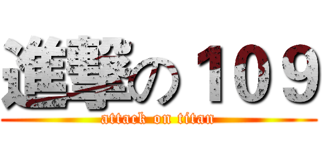 進撃の１０９ (attack on titan)