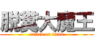 脱糞大魔王 (attack on titan)
