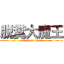 脱糞大魔王 (attack on titan)