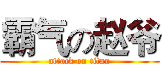 霸气の赵爷 (attack on titan)