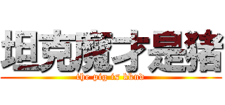 坦克魔才是猪 (the pig is kknd)