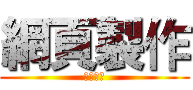 網頁製作 (期末作業)