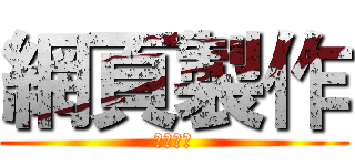 網頁製作 (期末作業)