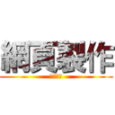 網頁製作 (期末作業)