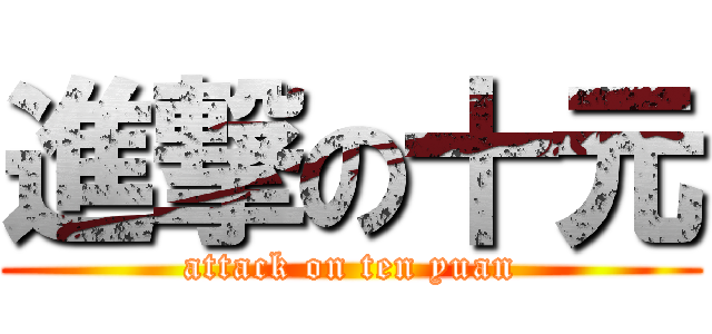 進撃の十元 (attack on ten yuan)