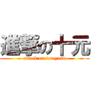 進撃の十元 (attack on ten yuan)