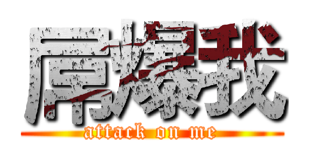 屌爆我 (attack on me)