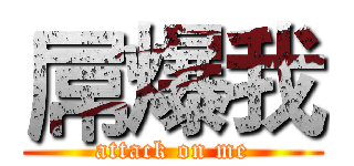 屌爆我 (attack on me)