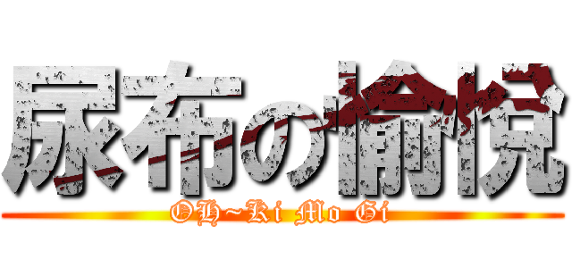 尿布の愉悅 (OH~Ki Mo Gi)