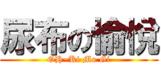 尿布の愉悅 (OH~Ki Mo Gi)