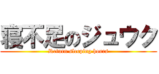 寝不足のジュウク (Return sleeping hours)