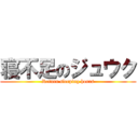 寝不足のジュウク (Return sleeping hours)