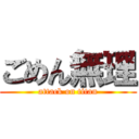 ごめん無理 (attack on titan)