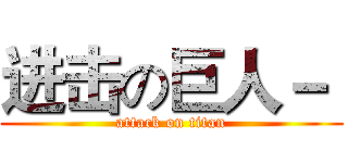 进击の巨人－  (attack on titan)