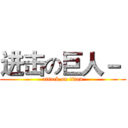 进击の巨人－  (attack on titan)