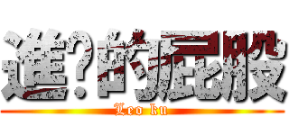 進擊的屁股 (Leo ku)