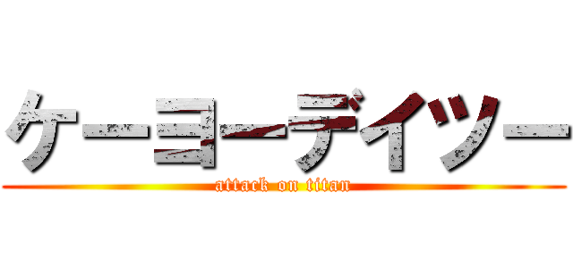 ケーヨーデイツー (attack on titan)