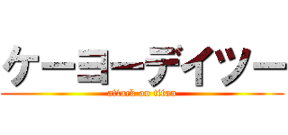 ケーヨーデイツー (attack on titan)