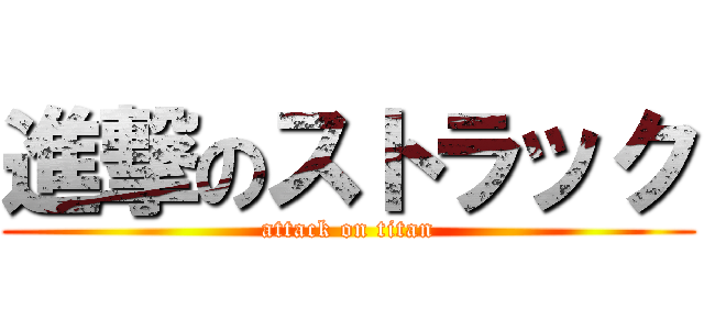進撃のストラック (attack on titan)