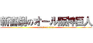 新喜劇のオール阪神巨人 (attack on titan)