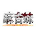 麻吉妹 (attack on majimei)