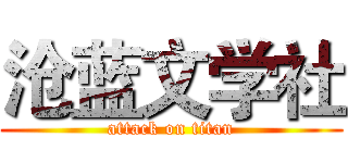 沧蓝文学社 (attack on titan)