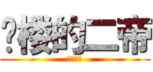 抢楼的二帝 (真的好快)