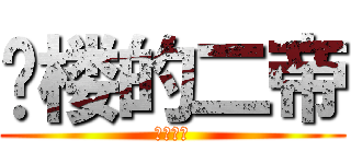 抢楼的二帝 (真的好快)