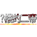 抢楼的二帝 (真的好快)