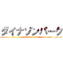 ダイナソンパーク (attack on titan)