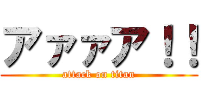 アァァア！！ (attack on titan)
