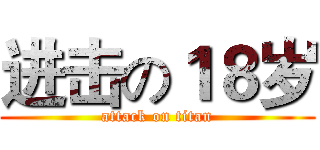 进击の１８岁 (attack on titan)