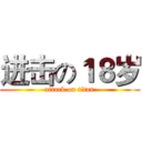 进击の１８岁 (attack on titan)