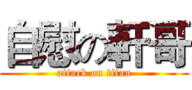 自慰の軒哥 (attack on titan)