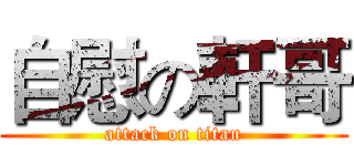 自慰の軒哥 (attack on titan)