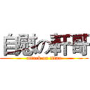 自慰の軒哥 (attack on titan)