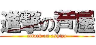 進撃の芦屋 (attack on ashiya)