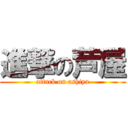 進撃の芦屋 (attack on ashiya)