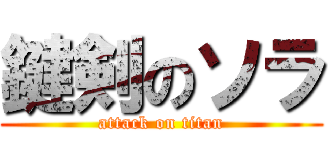 鍵剣のソラ (attack on titan)