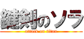 鍵剣のソラ (attack on titan)