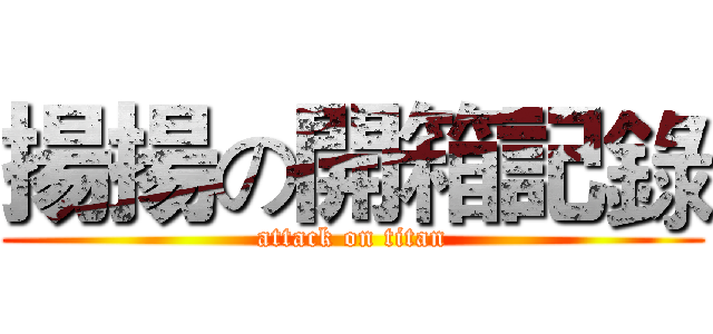 揚揚の開箱記錄 (attack on titan)
