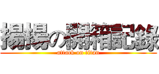 揚揚の開箱記錄 (attack on titan)