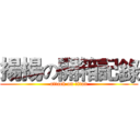 揚揚の開箱記錄 (attack on titan)