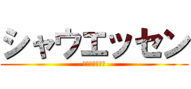 シャウエッセン (シャウエッセン)