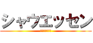 シャウエッセン (シャウエッセン)