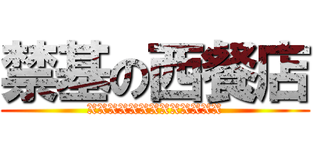 禁基の西餐店 (XXXXXXXXXXXXX)